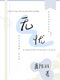 无忧（双男主）