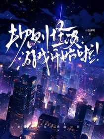 规则怪谈：游戏开始了！