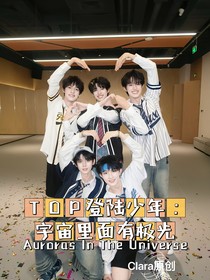 TOP登陸少年：宇宙里面有極光