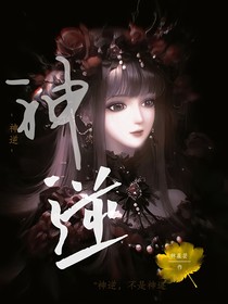 神逆阁