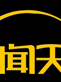 新朝聞天下第六部
