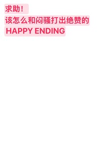 斗龙：怎样才能和闷骚打出HE