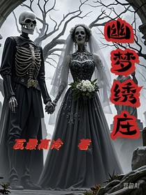 幽梦绣庄