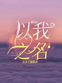 神印：以我之名