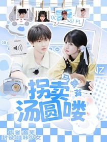 馬嘉祺：拐賣湯圓咯