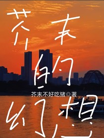 芥末的幻想