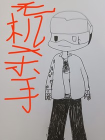 无机同人，三部曲