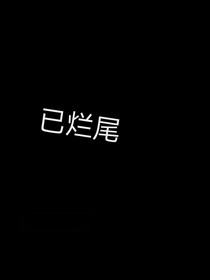 已烂尾
