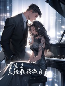 我在豪門為所欲為