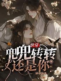 快穿：兜兜轉(zhuǎn)轉(zhuǎn)還是你