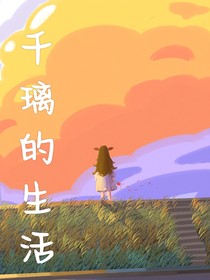 千璃的校園生活2