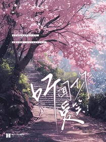 听闻你爱笑
