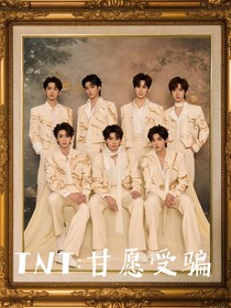 TNT：甘愿受骗