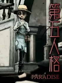 Paradise：第五人格