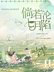 倘若七月淪陷（be版）