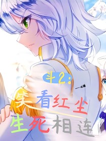 斗2：笑看红尘，生死相连