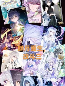 麟月重生—改斗三