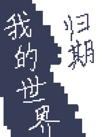 我的世界：歸期