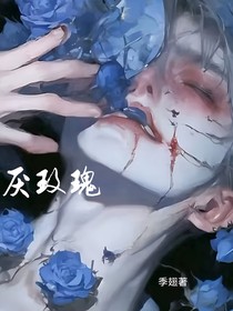 讨厌玫瑰（真骨）