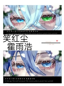 笑浩：何为相配