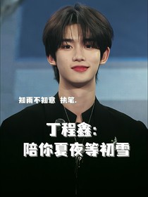 丁程鑫：陪你夏夜等初雪