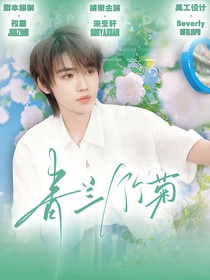 all轩：青兰竹菊