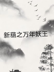 新葫之万年妖王