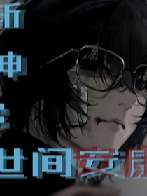 斬神：世間安康