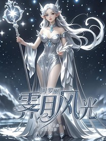 叶罗丽：霁月风光