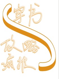 穿书之攻略疯批大人