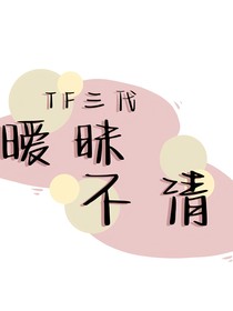 TF三代——暧昧不清