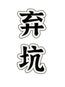 终极一班改编