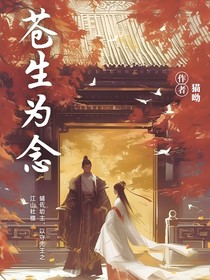 苍生为念