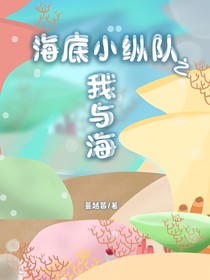 海底小纵队：我与海