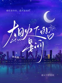 烟火下的星河
