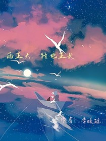 雨正大，路也正长