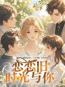 恋恋旧时光与你