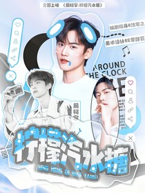 周柯宇：柠檬汽水糖