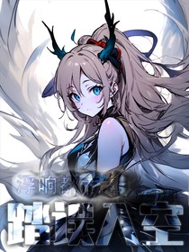 浮响都市之踏误入空