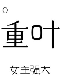 重叶
