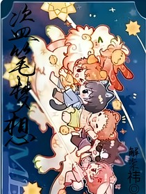 盗笔梦想