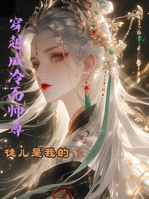 穿越成冷面师尊：徒儿是我的！