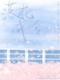落花成呤