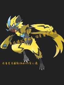 变成捷拉奥拉，但是雷之律者