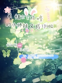 幕恬宗密旋峰的小师妹又成功啦