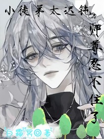 小徒弟太遲鈍，師尊忍不住了（塵言凡仙）