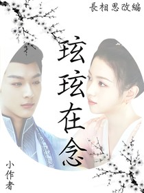 长相思：玹玹在念