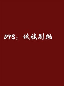 DYS：妹妹別跑