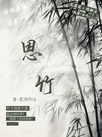 思竹……