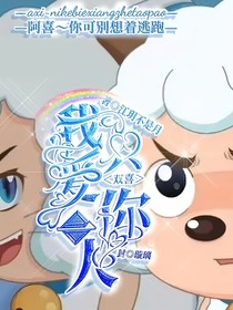 all喜：只爱泥一人